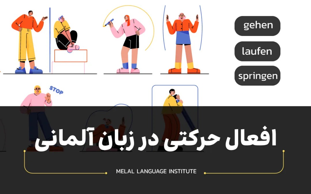 فعل های حرکتی در زبان آلمانی