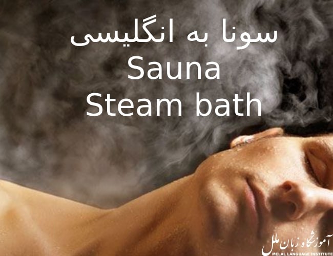 سونا به انگلیسی