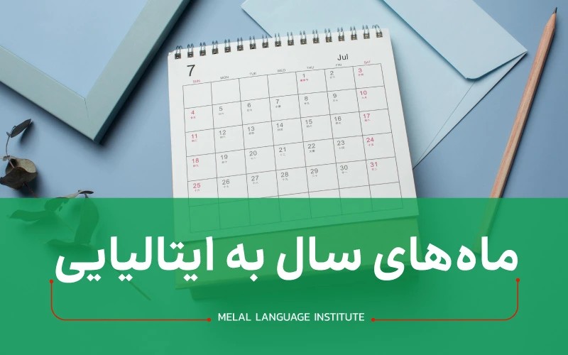 ماه های سال به ایتالیایی