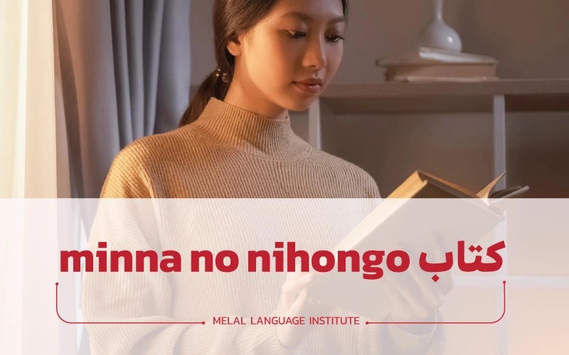کتاب minna no nihongo + لینک دانلود 