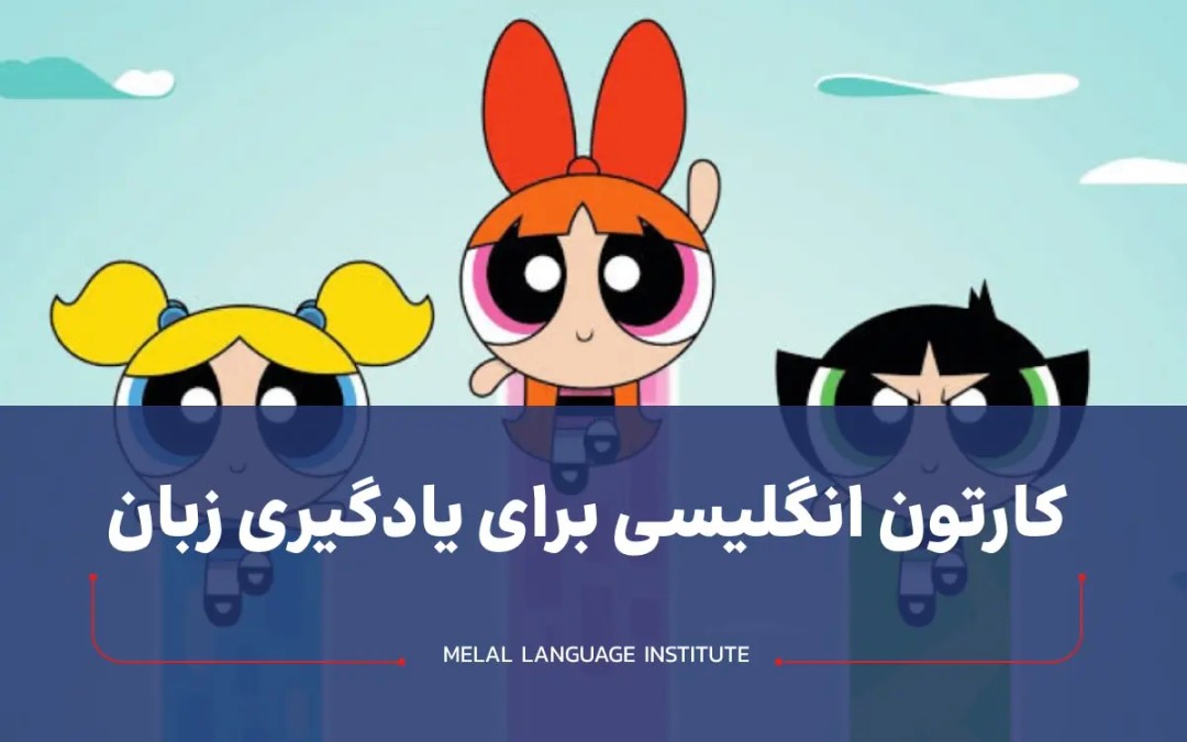 کارتون انگلیسی برای تقویت زبان