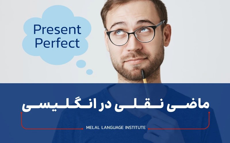 ماضی نقلی در انگلیسی