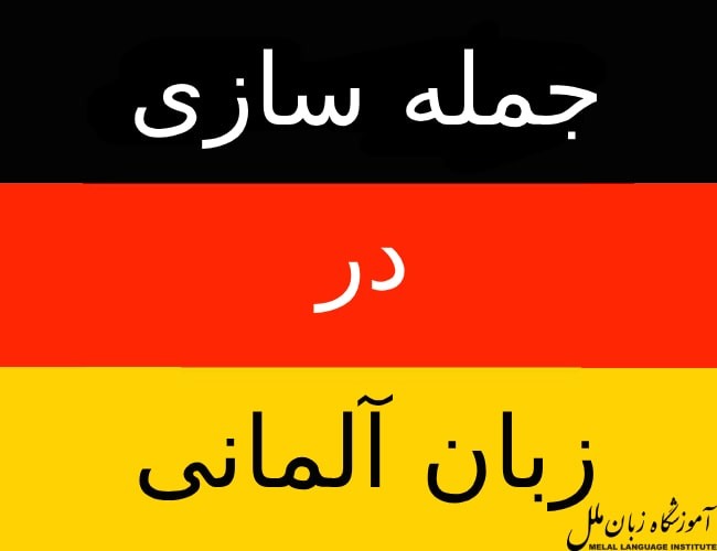 جمله سازی در زبان آلمانی