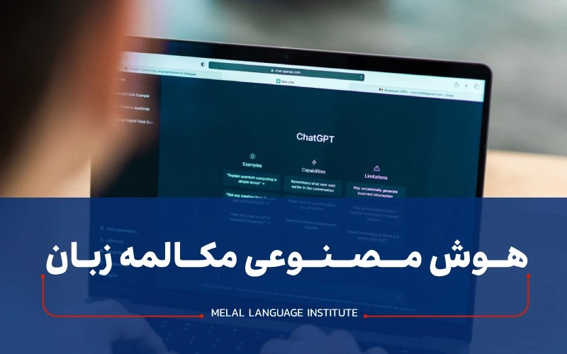 بهترین هوش مصنوعی برای مکالمه زبان انگلیسی