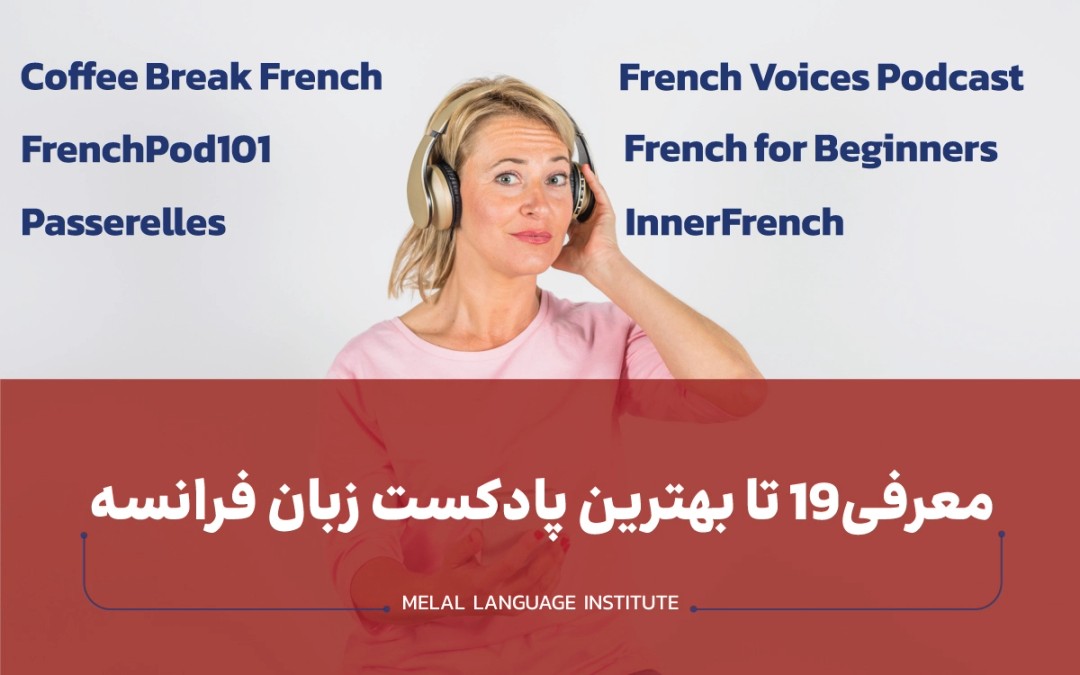 پادکست فرانسه | معرفی 19 تا از بهترین پادکست‌ فرانسوی