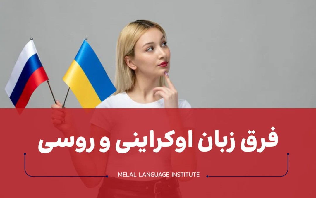 فرق زبان اوکراینی و روسی