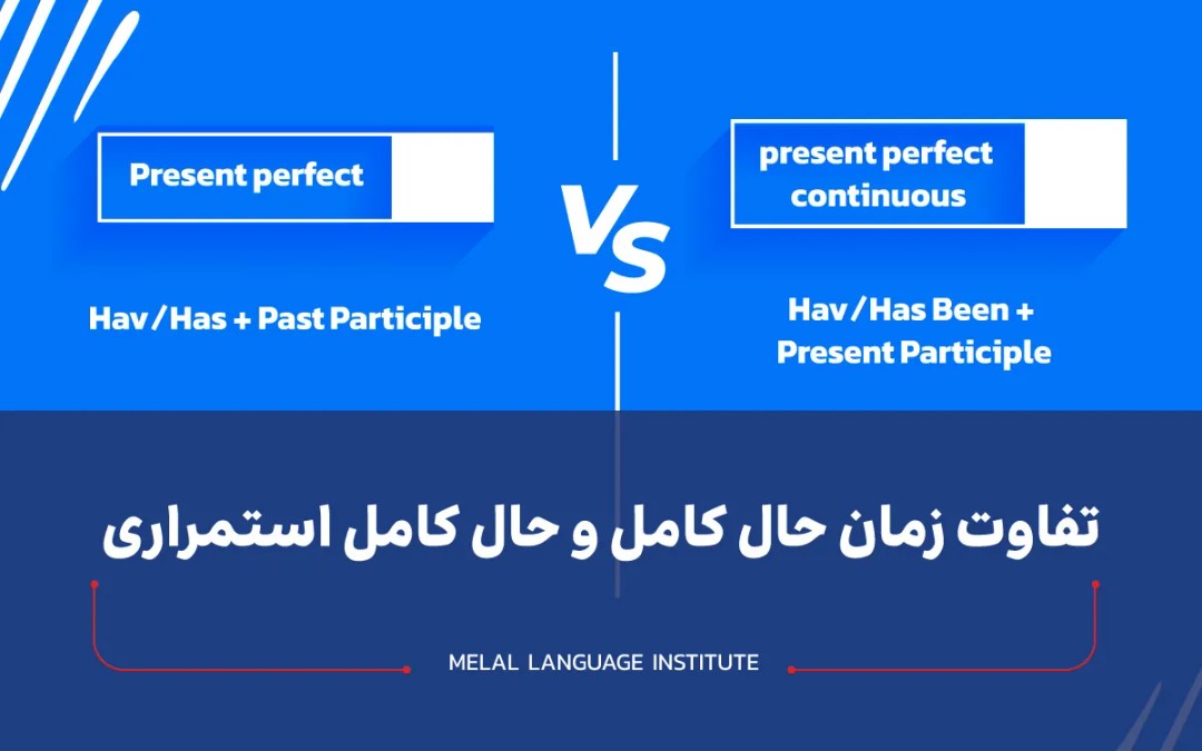 تفاوت زمان حال کامل و حال کامل استمراری در انگلیسی