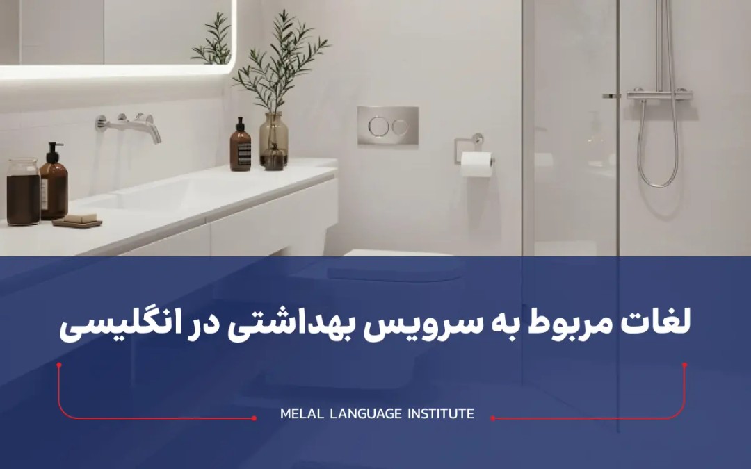 سرویس بهداشتی در انگلیسی