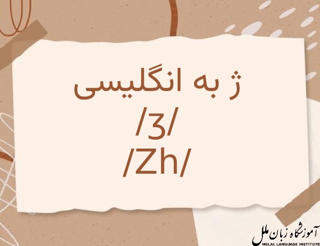نحوه نوشتن حرف ژ به انگلیسی