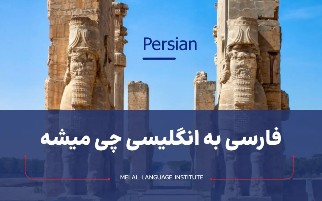 فارسی به انگلیسی