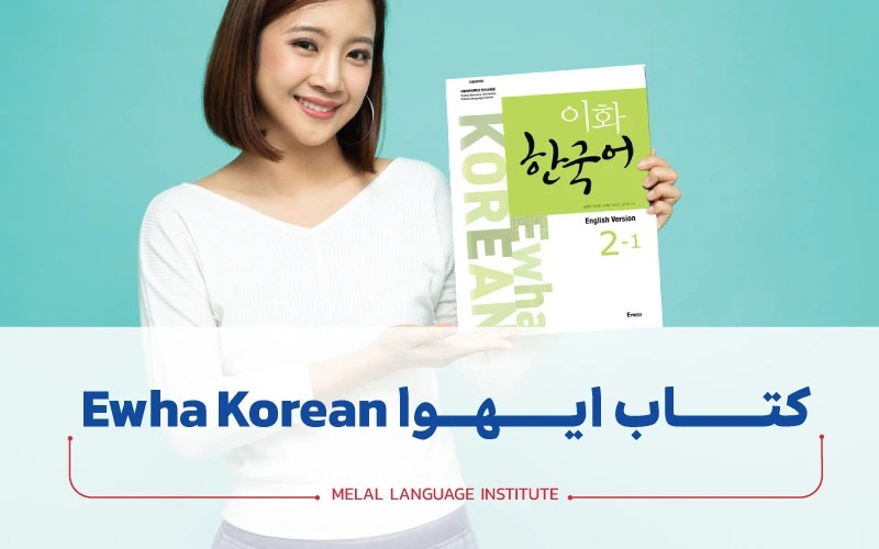 کتاب ایهوا Ewha Korean | کتاب آموزش زبان کره ای