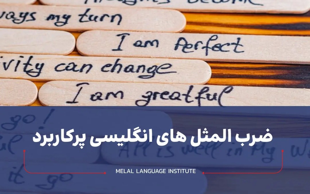 ضرب المثل انگلیسی پرکاربرد