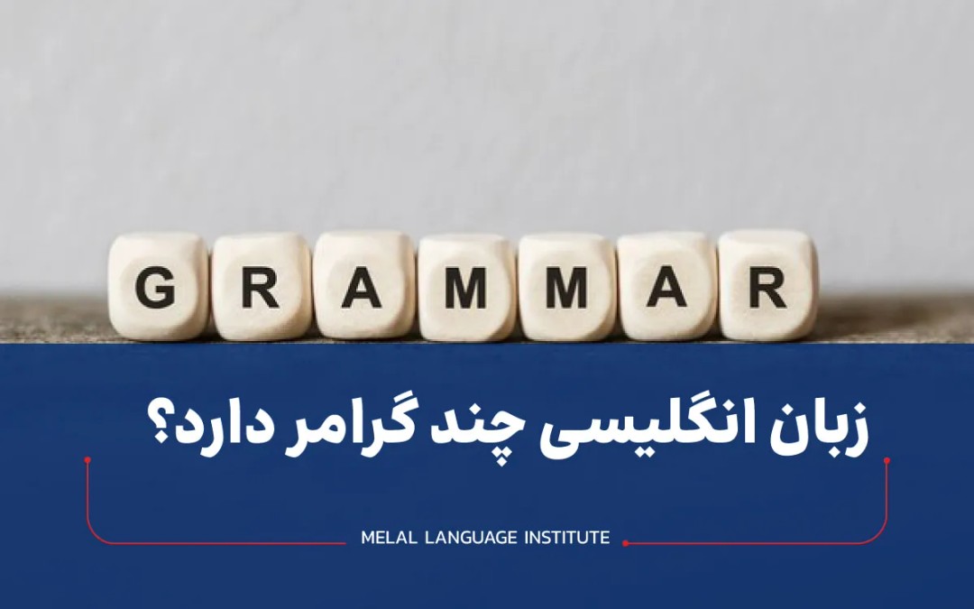زبان انگلیسی چند گرامر دارد؟
