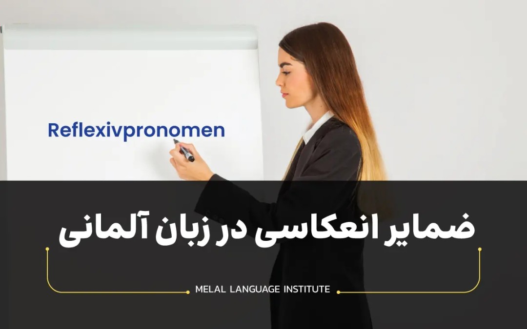 ضمایر انعکاسی در زبان آلمانی