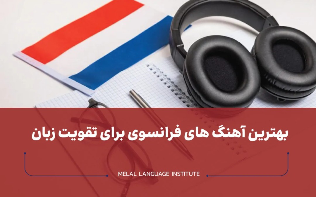 بهترین آهنگ های فرانسوی برای تقویت زبان فرانسه