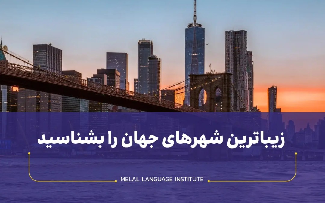 زیباترین شهرهای جهان