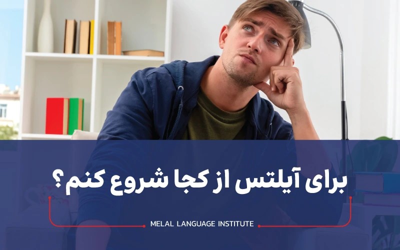 برای آیلتس از کجا شروع کنم؟ 8 قدم مهم