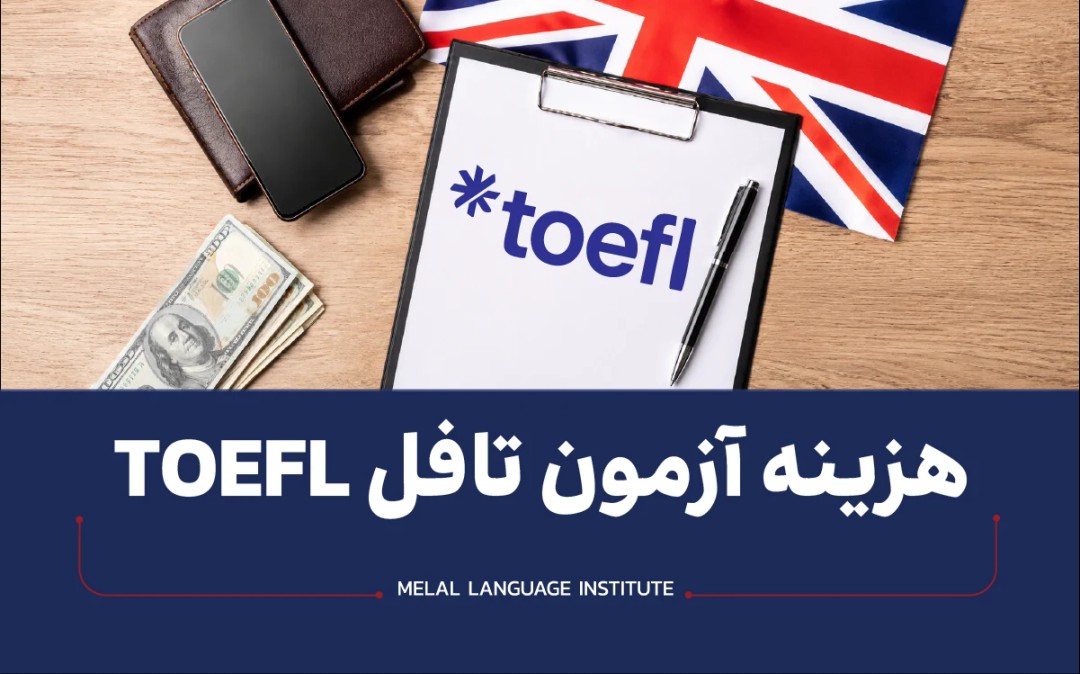 هزینه آزمون تافل 