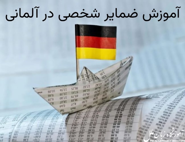 ضمایر شخصی در آلمانی + مثال و ویدئو آموزشی