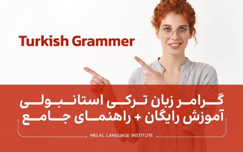 گرامر زبان ترکی استانبولی