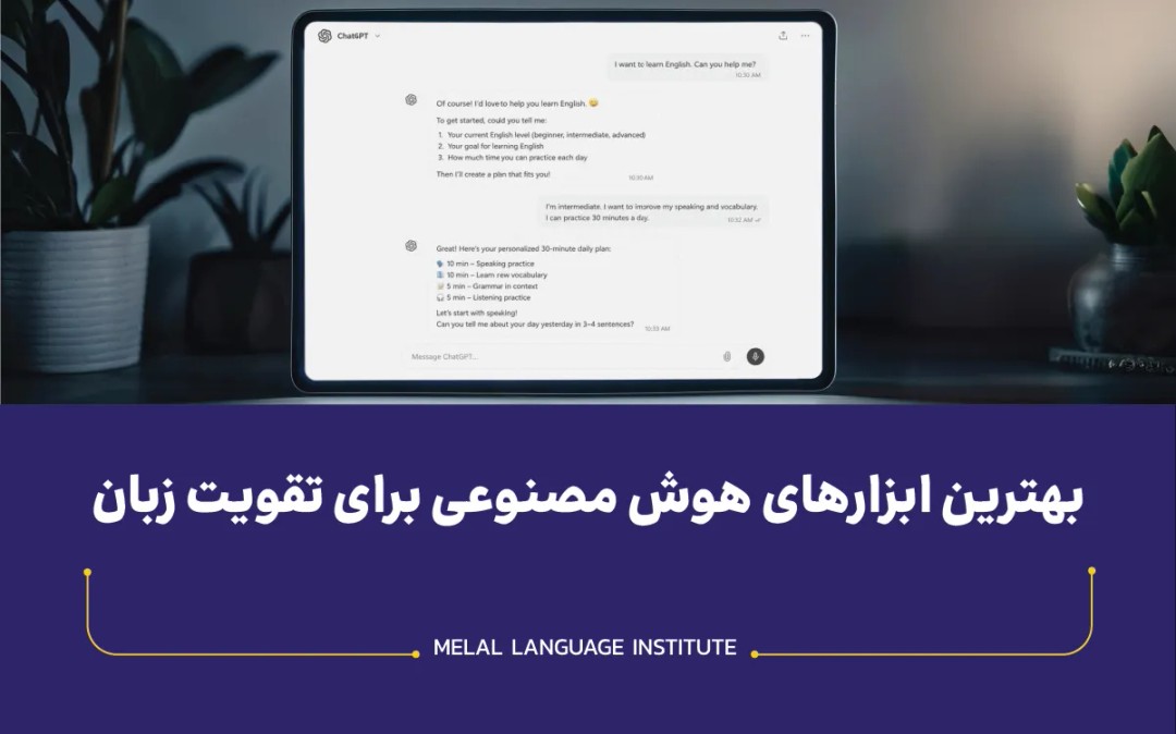 بهترین ابزارهای هوش مصنوعی برای تقویت زبان انگلیسی