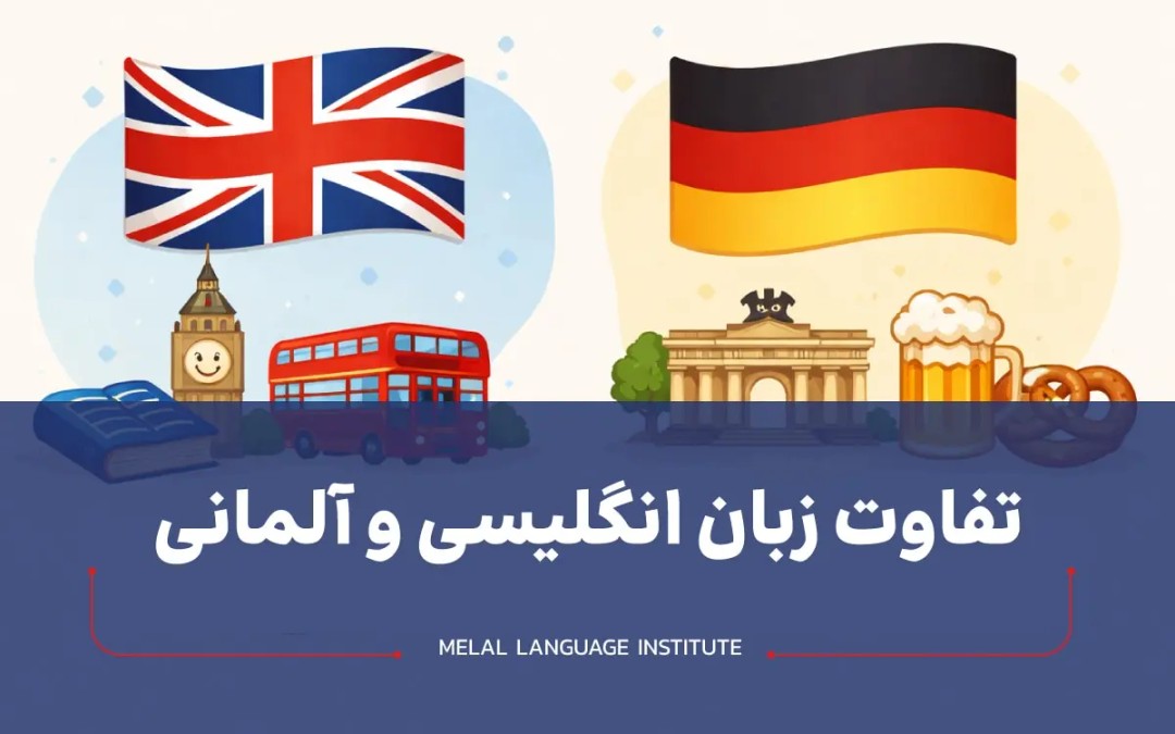 تفاوت زبان انگلیسی و آلمانی