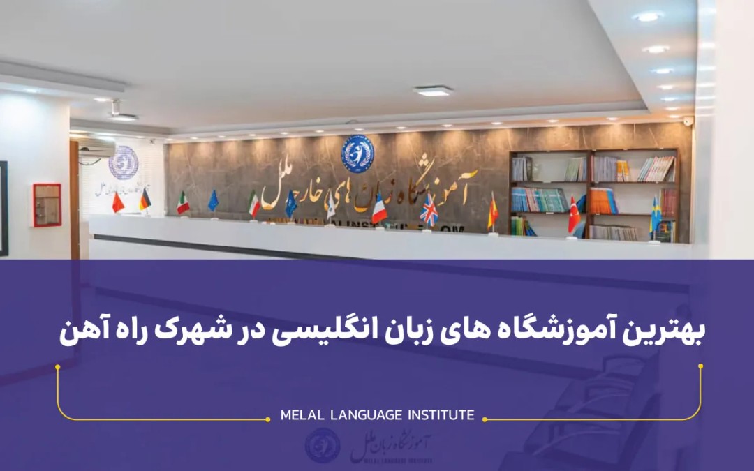 آموزشگاه زبان انگلیسی شهرک راه آهن
