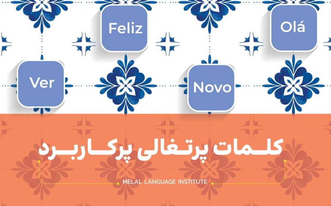 کلمات پرتغالی پرکاربرد؛ لیست لغات پرتغالی + معنی فارسی