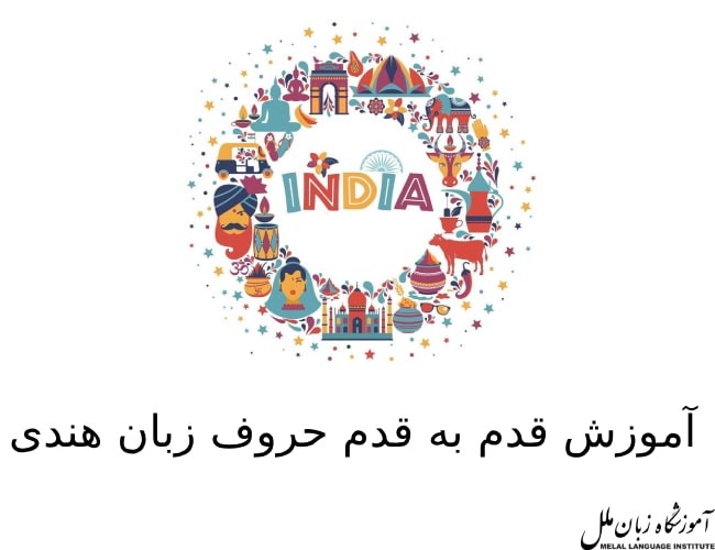 آموزش قدم به قدم حروف زبان هندی (صامت و مصوت)