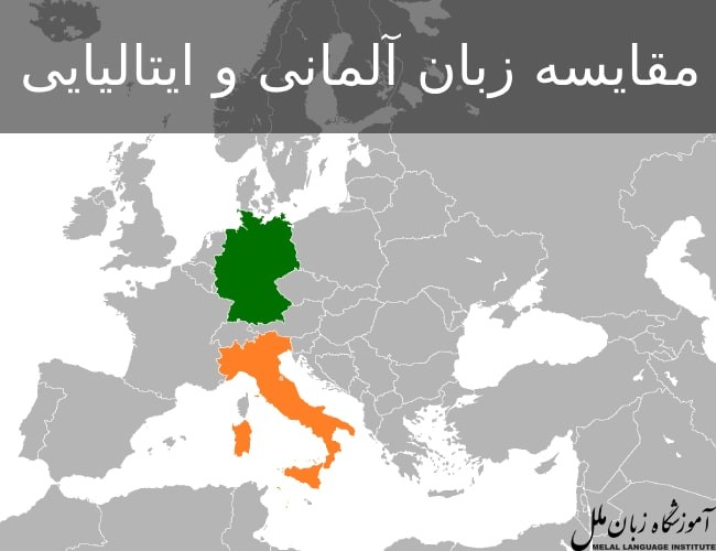 آلمانی یاد بگیرم یا ایتالیایی؟ | مقایسه