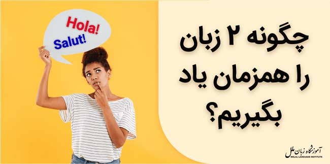 یادگیری دو زبان همزمان