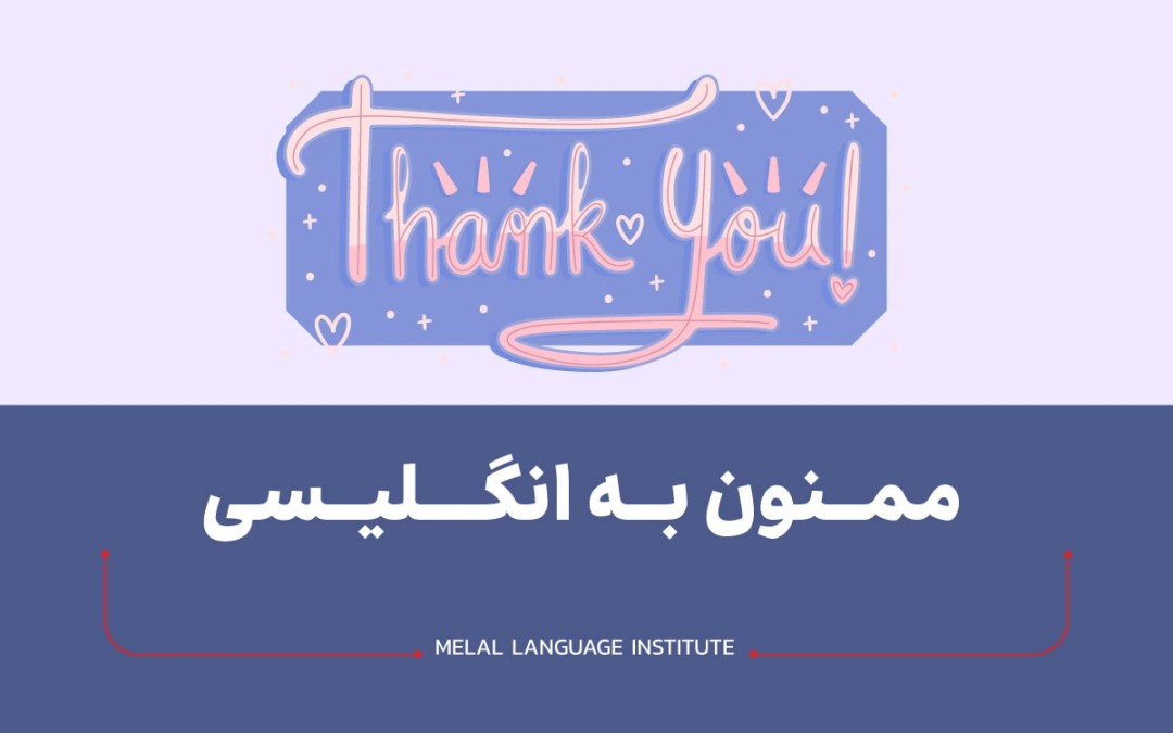 ممنون به انگلیسی چی میشه