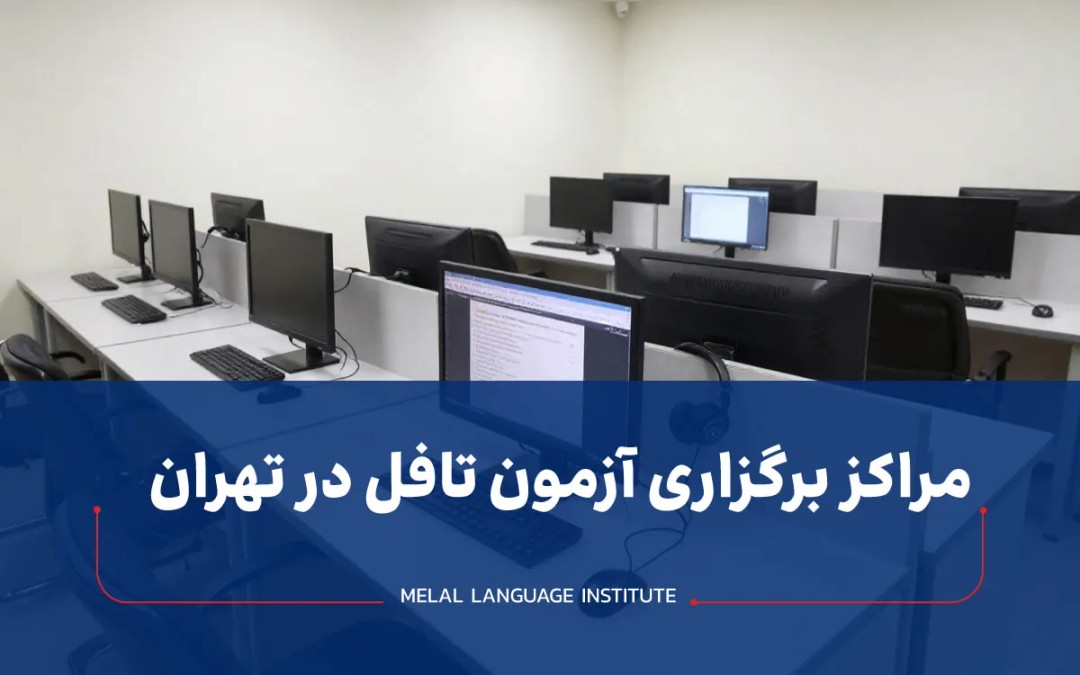 مراکز برگزاری آزمون تافل در تهران