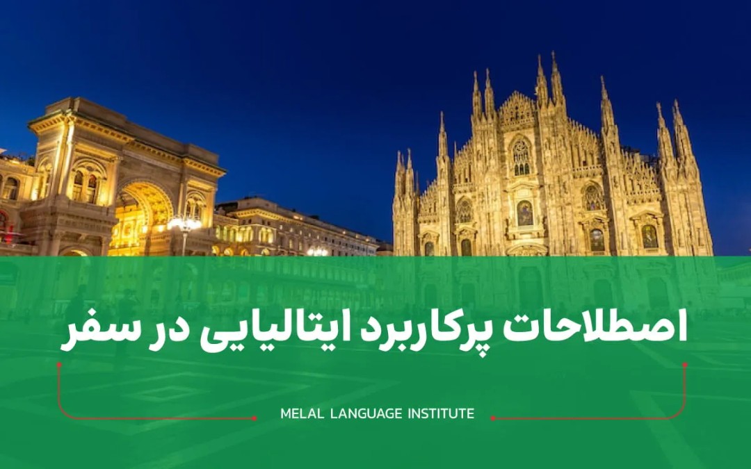 اصطلاحات پرکاربرد ایتالیایی در سفر