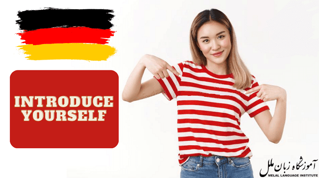 نحوه معرفی خود به زبان آلمانی