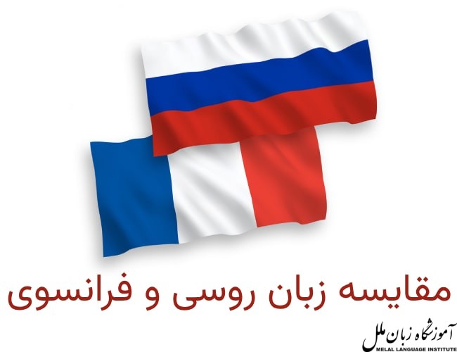 مقایسه زبان روسی و فرانسوی | فرق زبان روسی و فرانسوی چیست؟