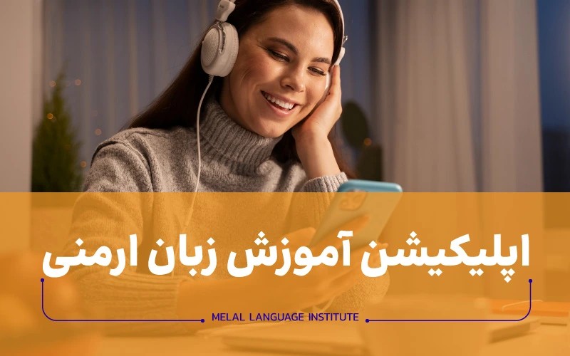 اپلیکیشن آموزش زبان ارمنی