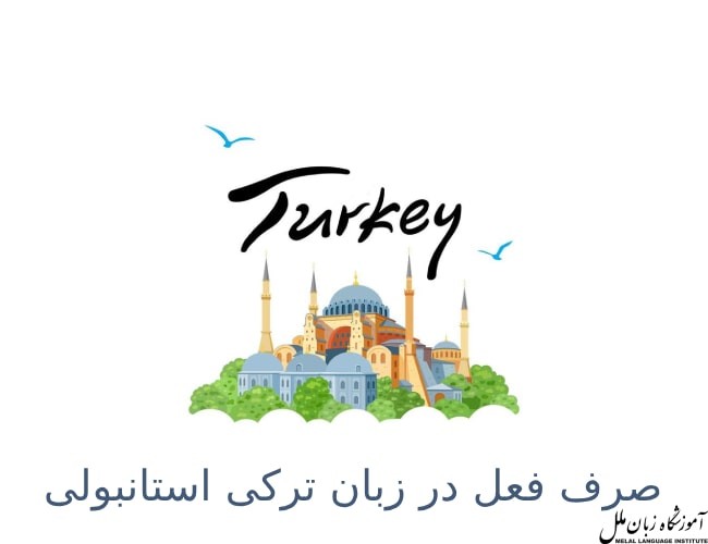 صرف فعل در زبان ترکی استانبولی + مثال کاربردی