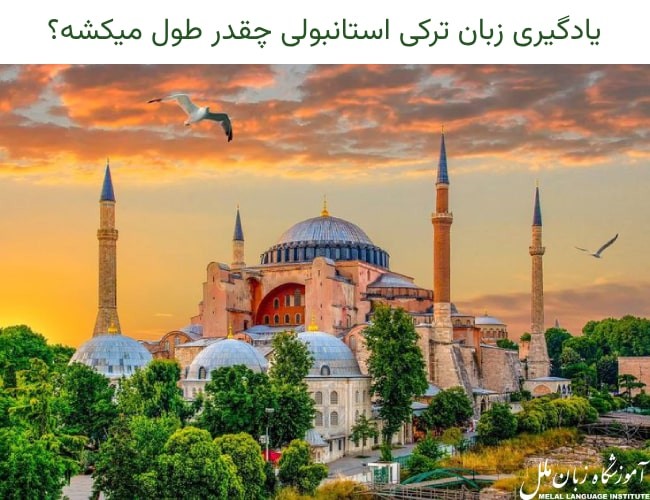 یادگیری زبان ترکی استانبولی چقدر طول میکشه؟