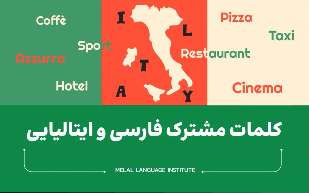 بررسی کلمات مشترک فارسی و ایتالیایی