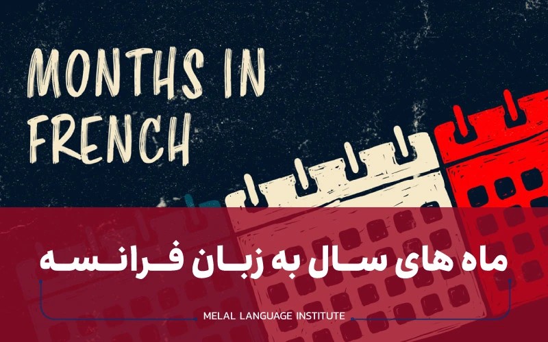 ماه های سال به زبان فرانسه