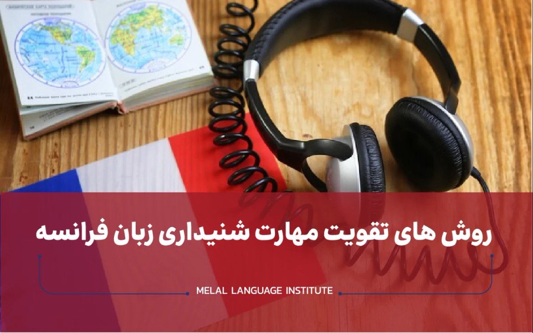 روش های تقویت مهارت شنیداری زبان فرانسه