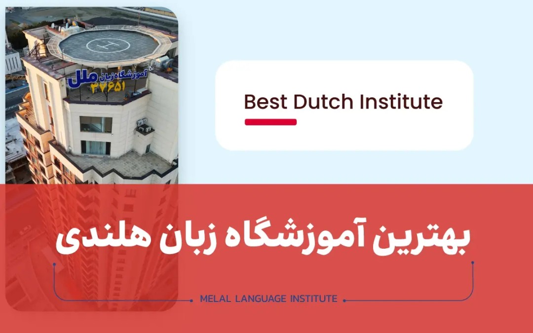 بهترین آموزشگاه زبان هلندی
