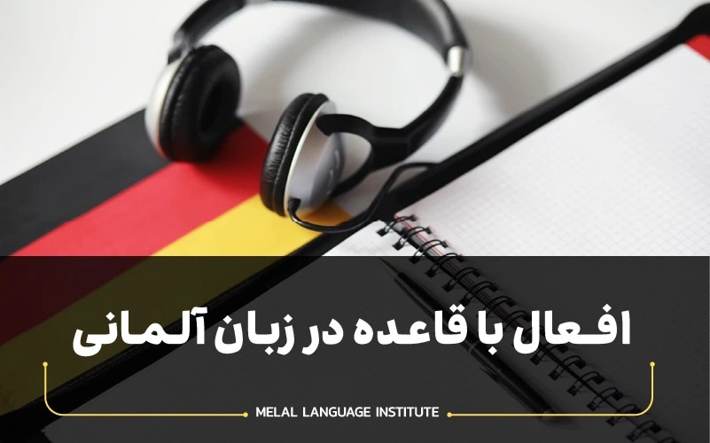 افعال با قاعده در زبان آلمانی