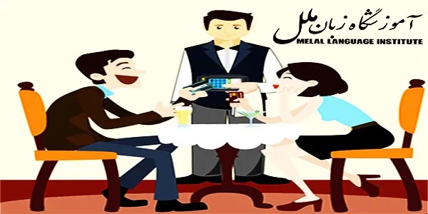 مکالمه انگلیسی سفارش غذا در رستوران
