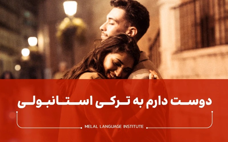 دوست دارم به ترکی استانبولی