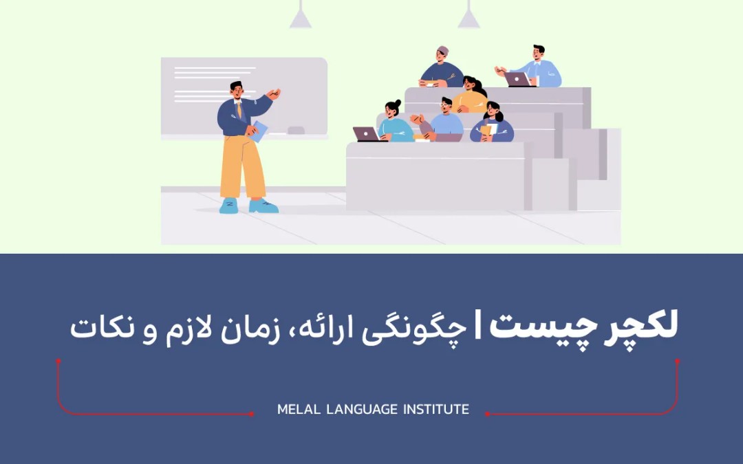 لکچر چیست