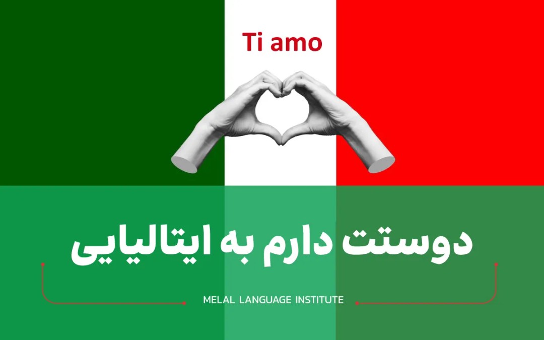 دوستت دارم به ایتالیایی