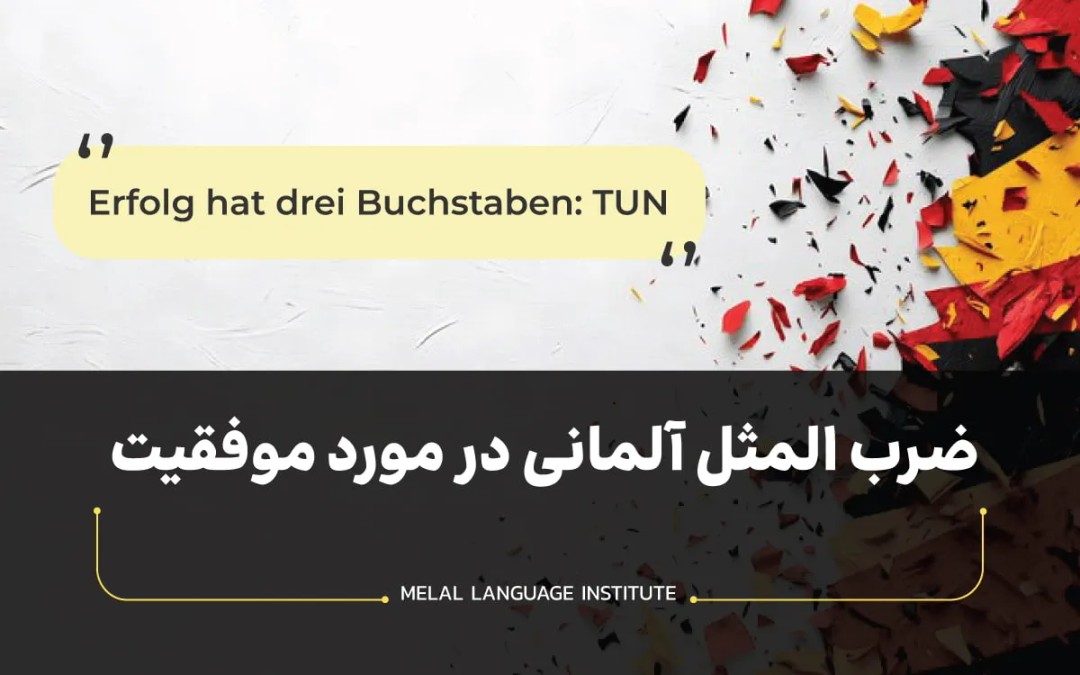 ضرب‌ المثل آلمانی در مورد موفقیت
