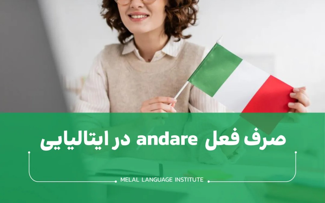 صرف فعل andare ایتالیایی